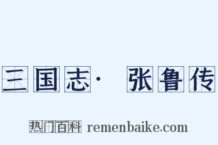三国志·张鲁传是什么意思的图片